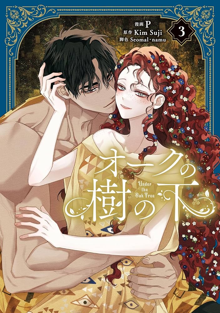 Amazon.co.jp: オークの樹の下 3 (フロース コミック) : P